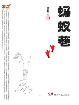 cover image of 蚂蚁巷 (Ant Alley)